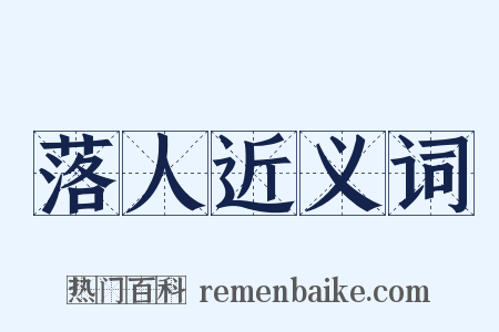 落人近义词是什么意思的图片